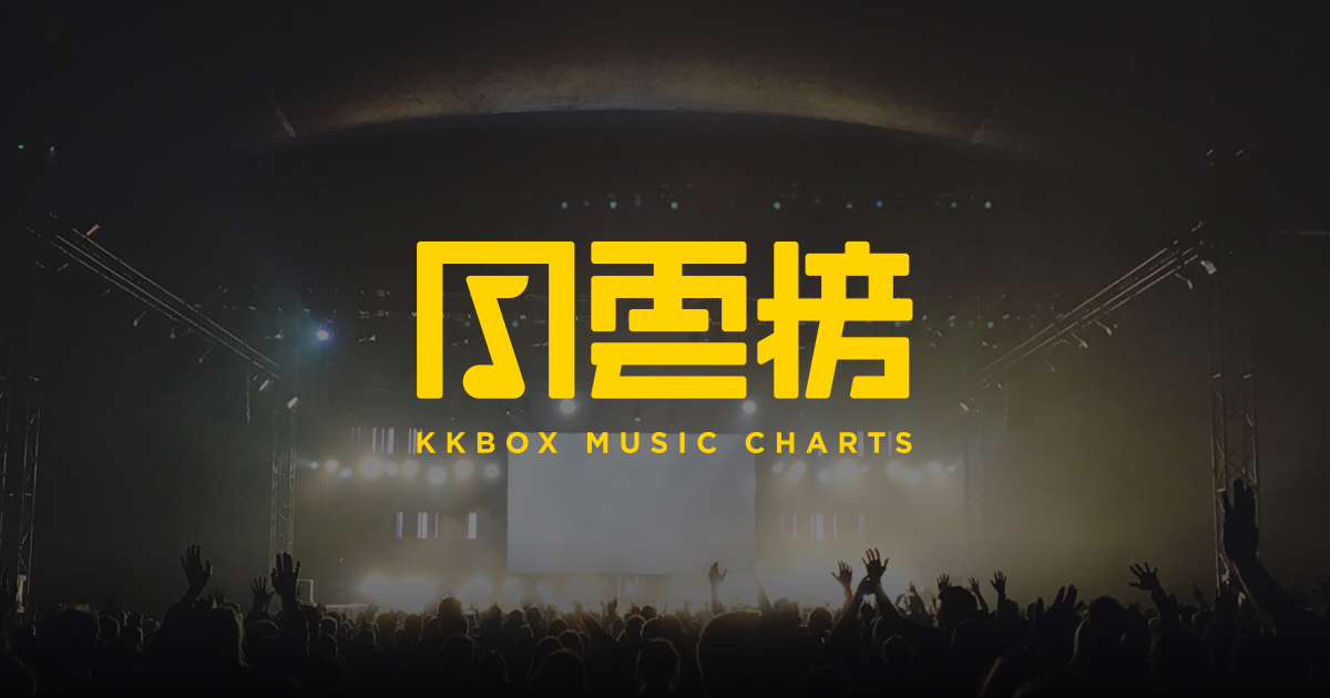 [情報] KKBOX 新歌週榜 (2020.02.21~2020.02.27)
